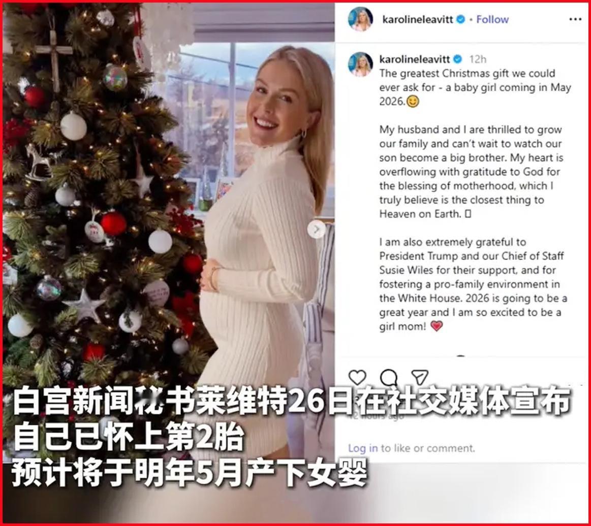 告诉大家一个好消息，你们喜欢的美女发言人卡罗琳·莱维特怀上二胎了。她近日发布了自