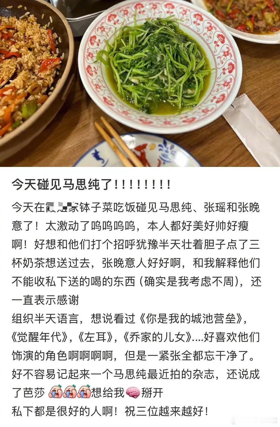 网友偶遇马思纯、张晚意、张瑶一起吃饭​​​