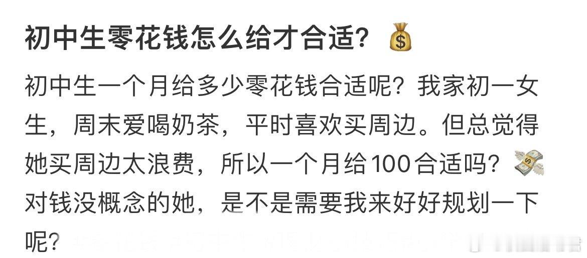 初中生零花钱怎么给才合适？