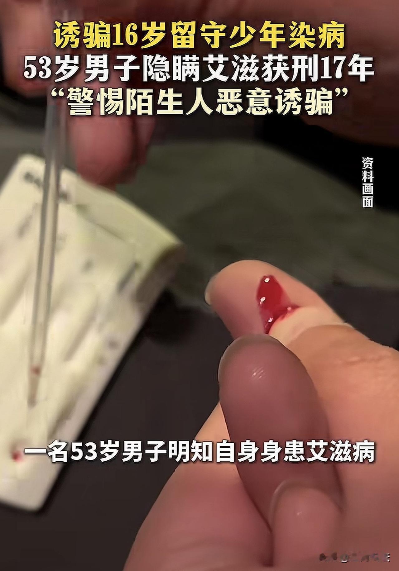 “其罪当诛！”浙江，一53岁男子得知自己感染艾滋，却偷偷引诱16岁留守少年发生关
