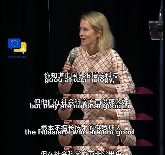 欧盟外长卡拉斯又发表“高见”：中国人擅长科技，但不擅长社会科学，俄罗斯人则完全不