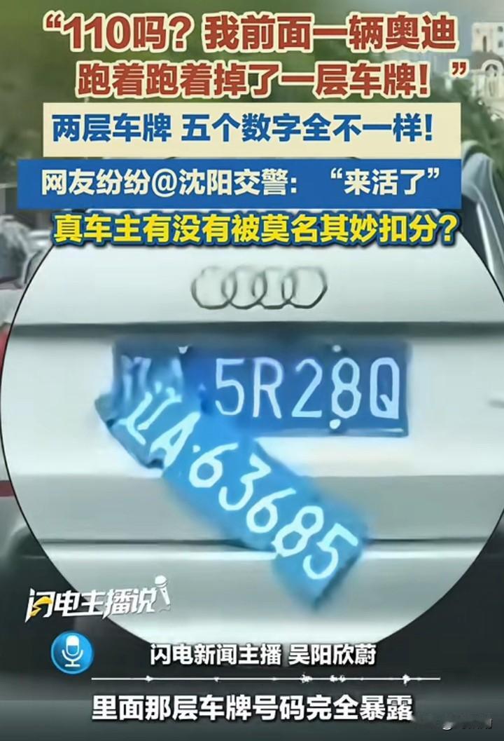 你见过汽车车牌还能蜕皮的吗？沈阳马路上就上演了这么一出名场面。一位网友在路上