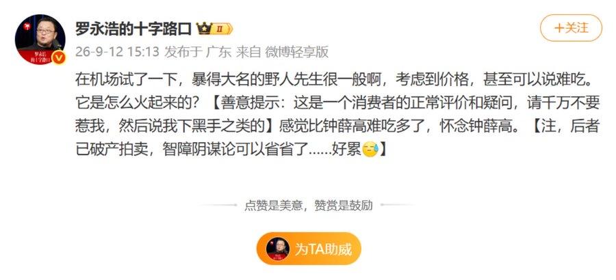 罗永浩吐槽野人先生饭难吃出现史诗级反转！大家以为野人先生会变成第二个西贝，谁会