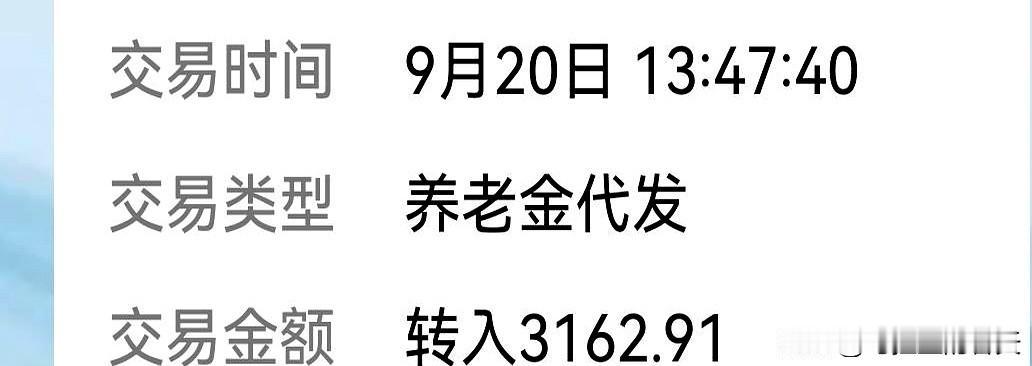 哈尔滨风刮脸发紧时，9月20日13:47，手机“叮”地一声：养老金代发3162.