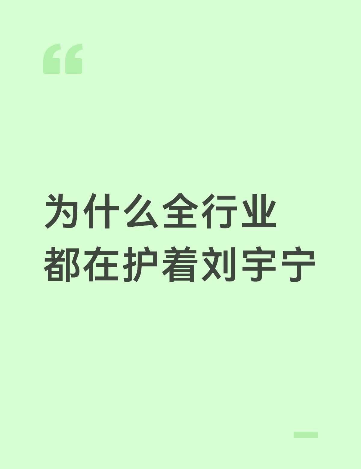 为什么全行业都在护着刘宇宁周末跟做影视后期的朋友约饭，席间聊起内娱的职场生态，