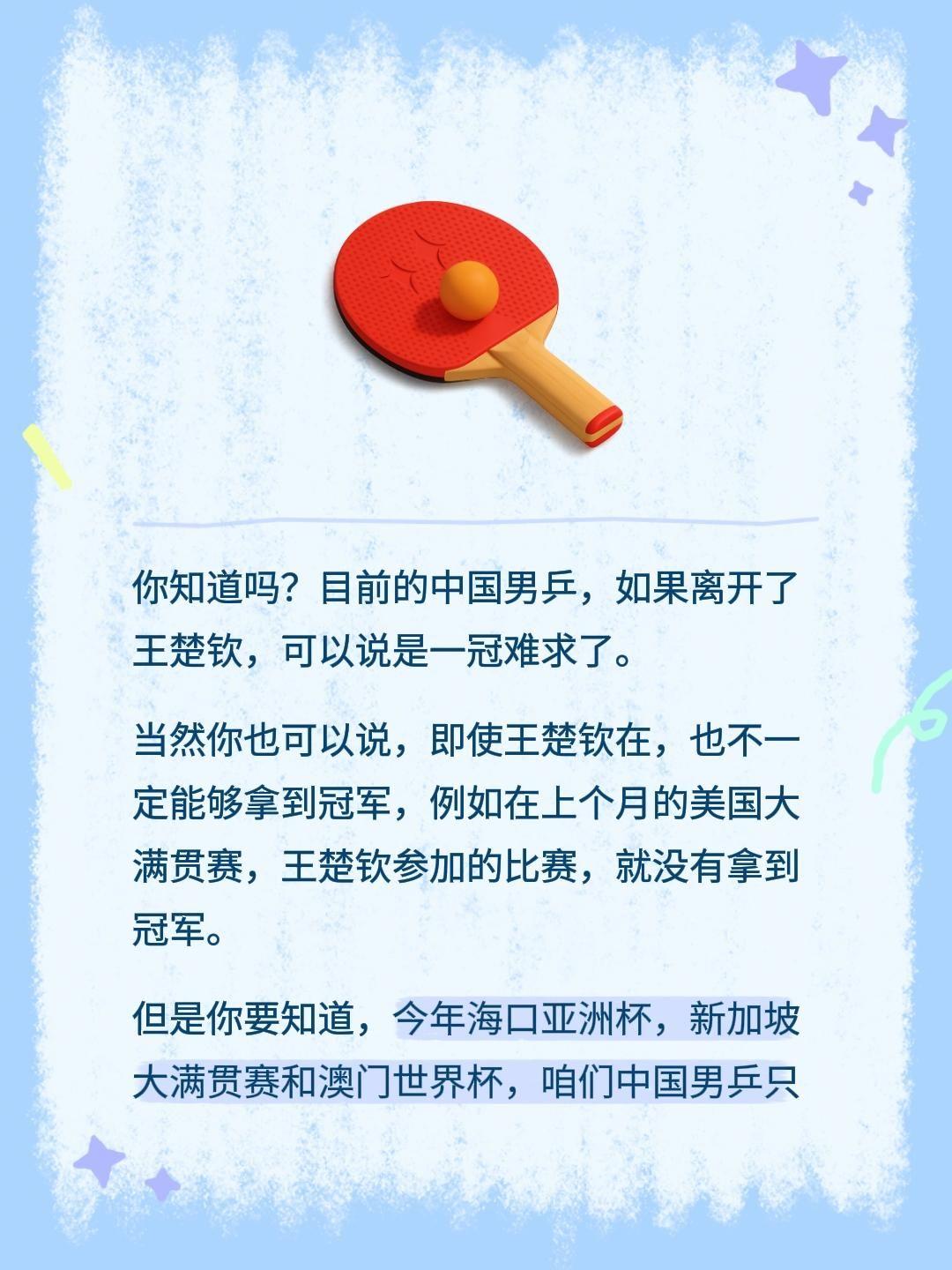 你知道吗？目前的中国男乒，如果离开了王楚钦，可以说是一冠难求了。当然你也可以说