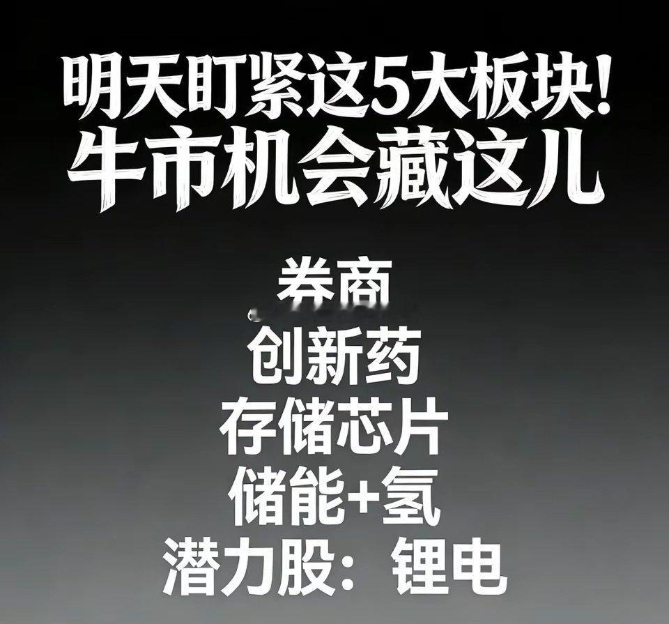 明天盯紧这5大板块！牛市机会藏这儿明天市场震荡，但这5个板块有戏！券商：市场回暖