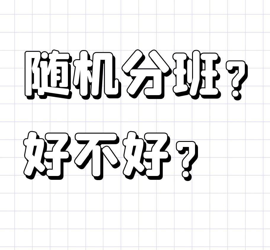 取消分班好吗这么说吧有的老师只适合带重点班他们的专长在于授知识、培优而并