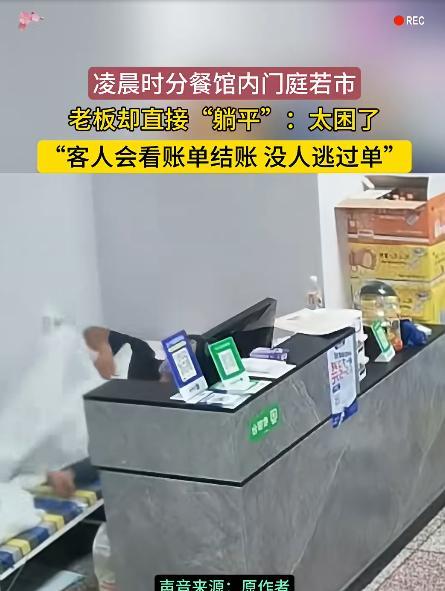 “这才叫躺赢。”辽宁大连，一家餐馆内发生不可思议的一幕：凌晨2点，满屋子客人正在