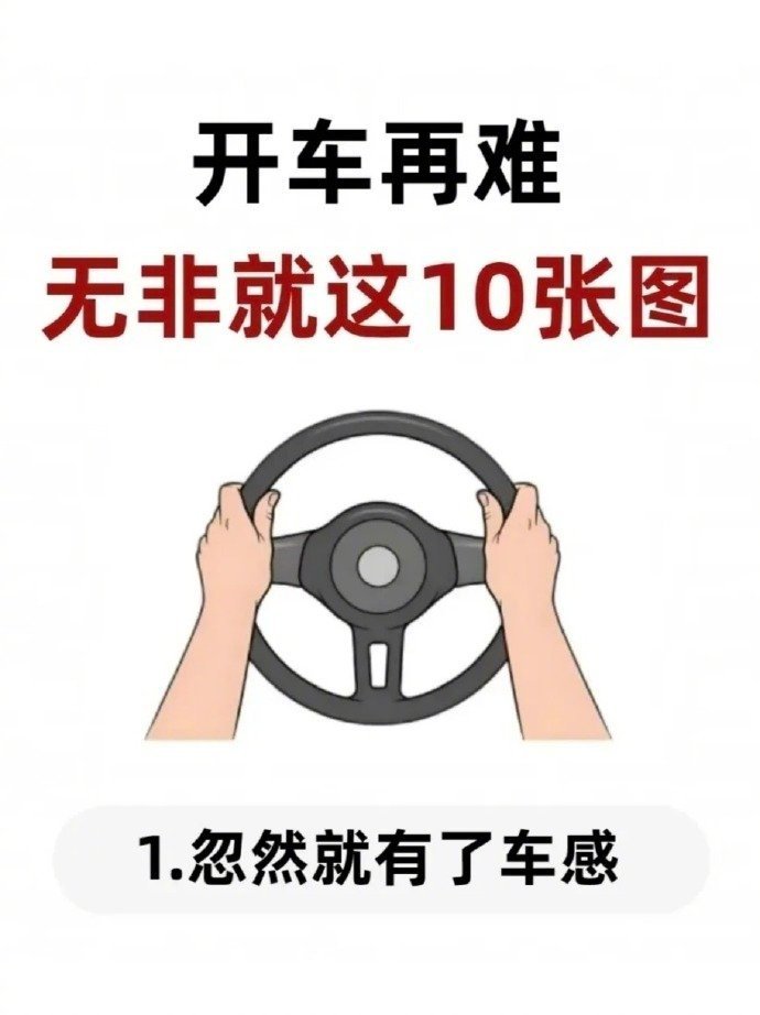 开车再难，无非就这10张图，来吧开整