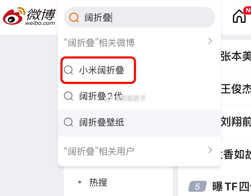 微博搜索“阔折叠”，为啥第一个是小米？​​​