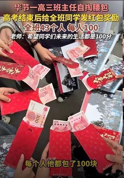 格局拉满了！贵州一高三班主任，竟然自掏腰包，拿出自己大半个月的工资，给班上43个