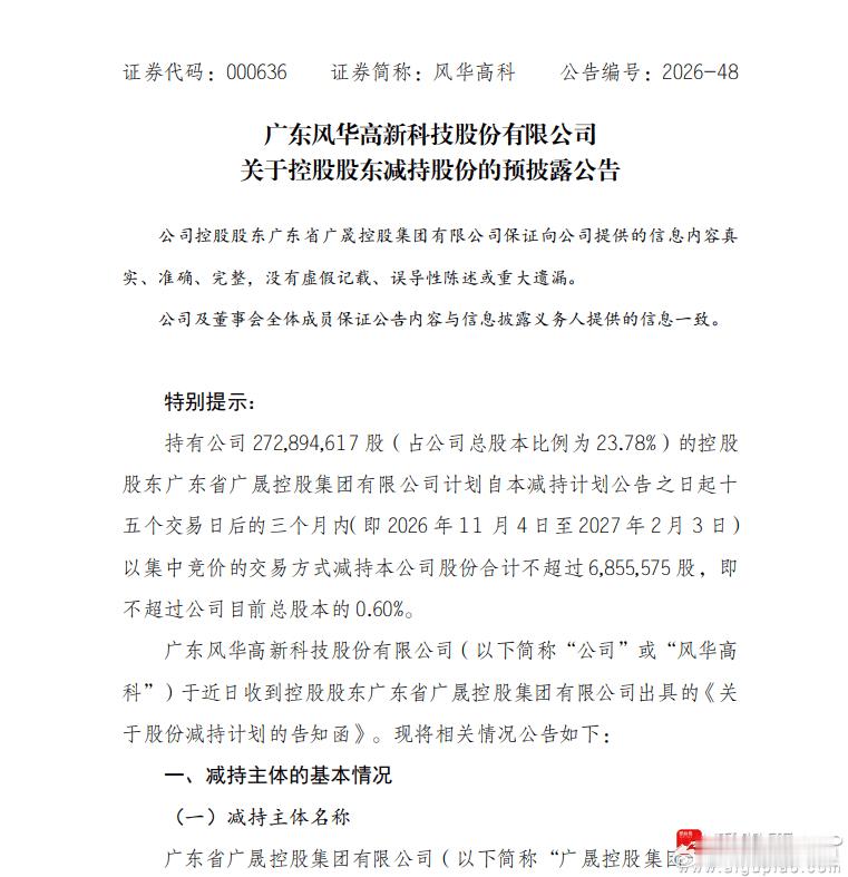 【风华高科：控股股东拟减持不超685.56万股】风华高科公告，控股股东广东省广晟
