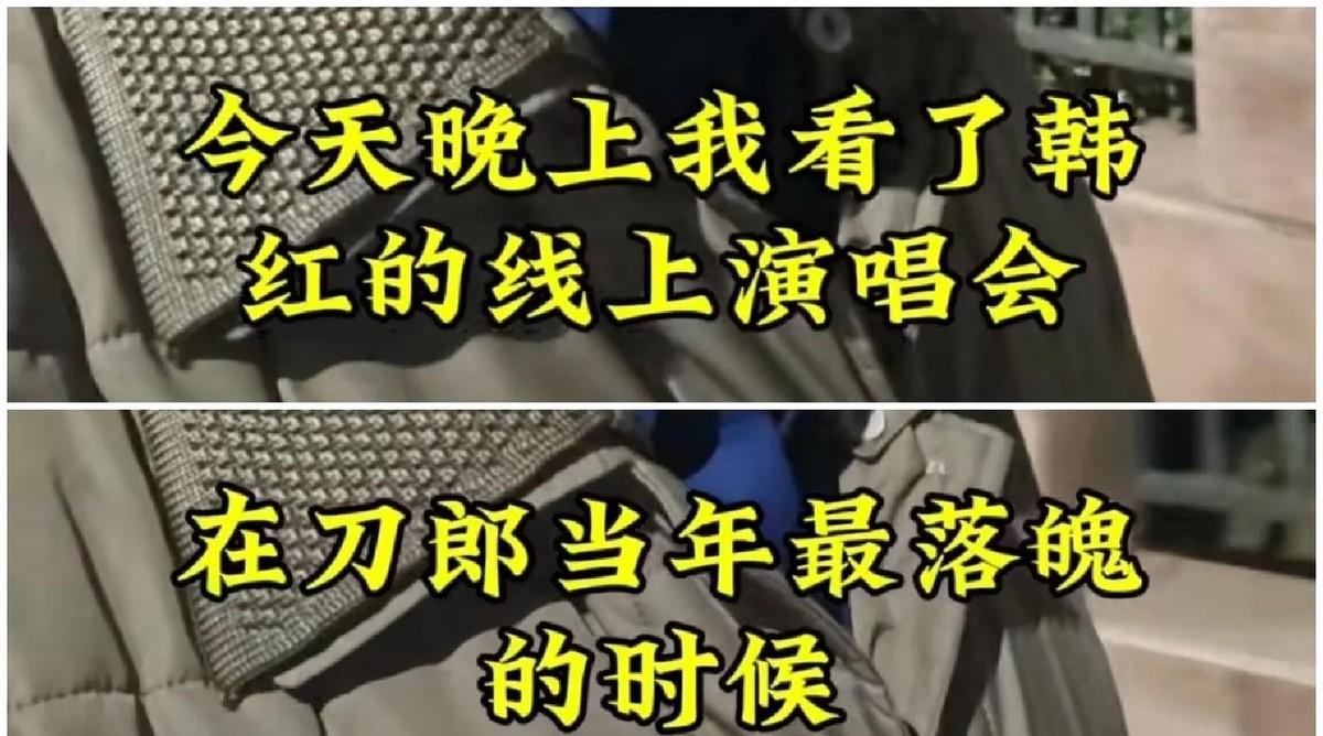 救命！韩红老师演唱会惊现大型刀迷网友见面会？啥情况？韩红老师线上演唱会秒变刀迷