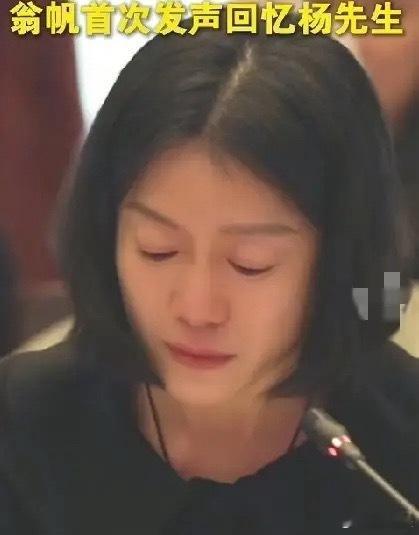 翁帆在追忆杨先生的时候，有一个细节，不知道大家注意到没有那就是翁帆最开始在讲话的