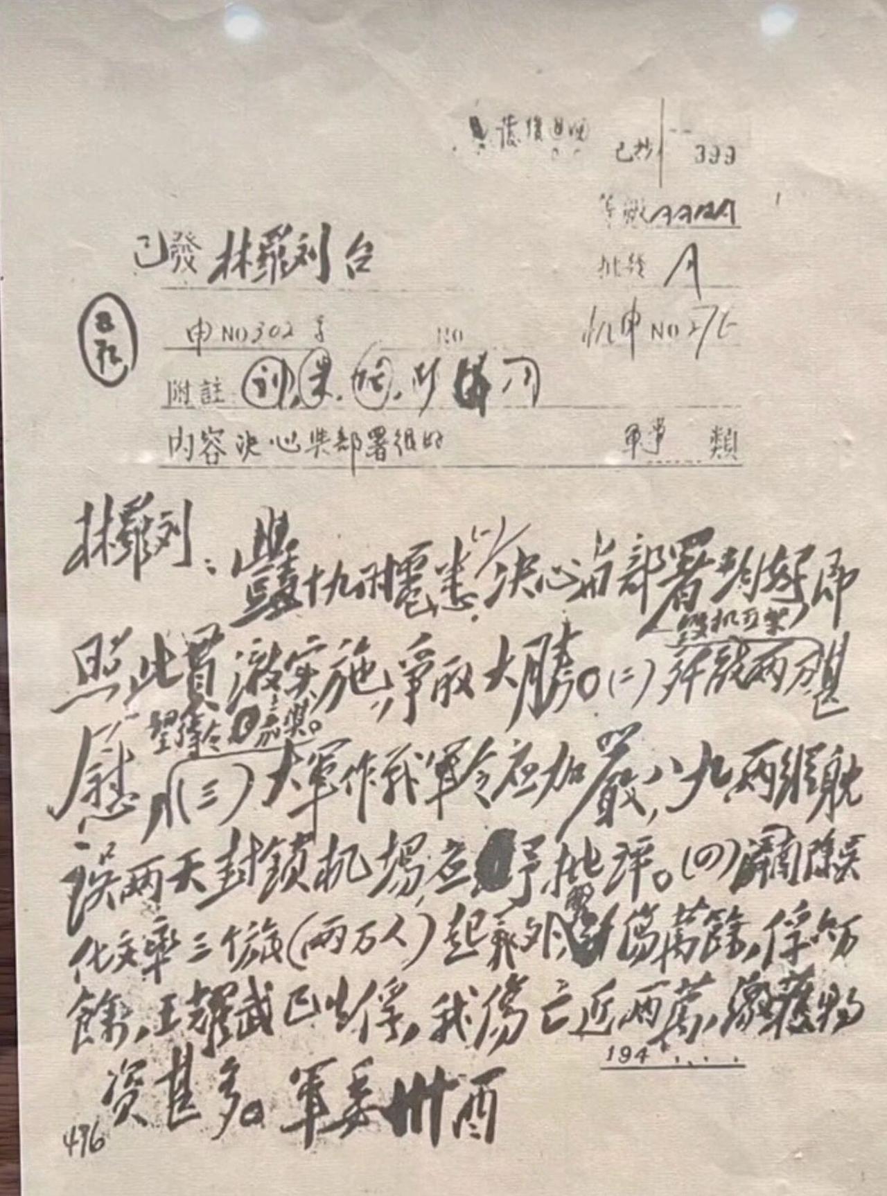毛主席亲笔起草的给林罗刘的电报。这应该是辽沈战役期间对林罗刘决策部署的肯定，同时