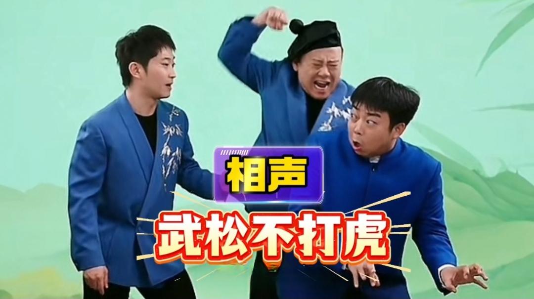 金霏三人演技精湛，相声《武松不打虎》太讽刺了。3月3日晚上，相声演员金霏、陈
