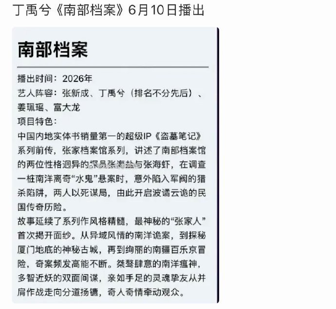 丁禹兮的南部档案马上要播咯！！