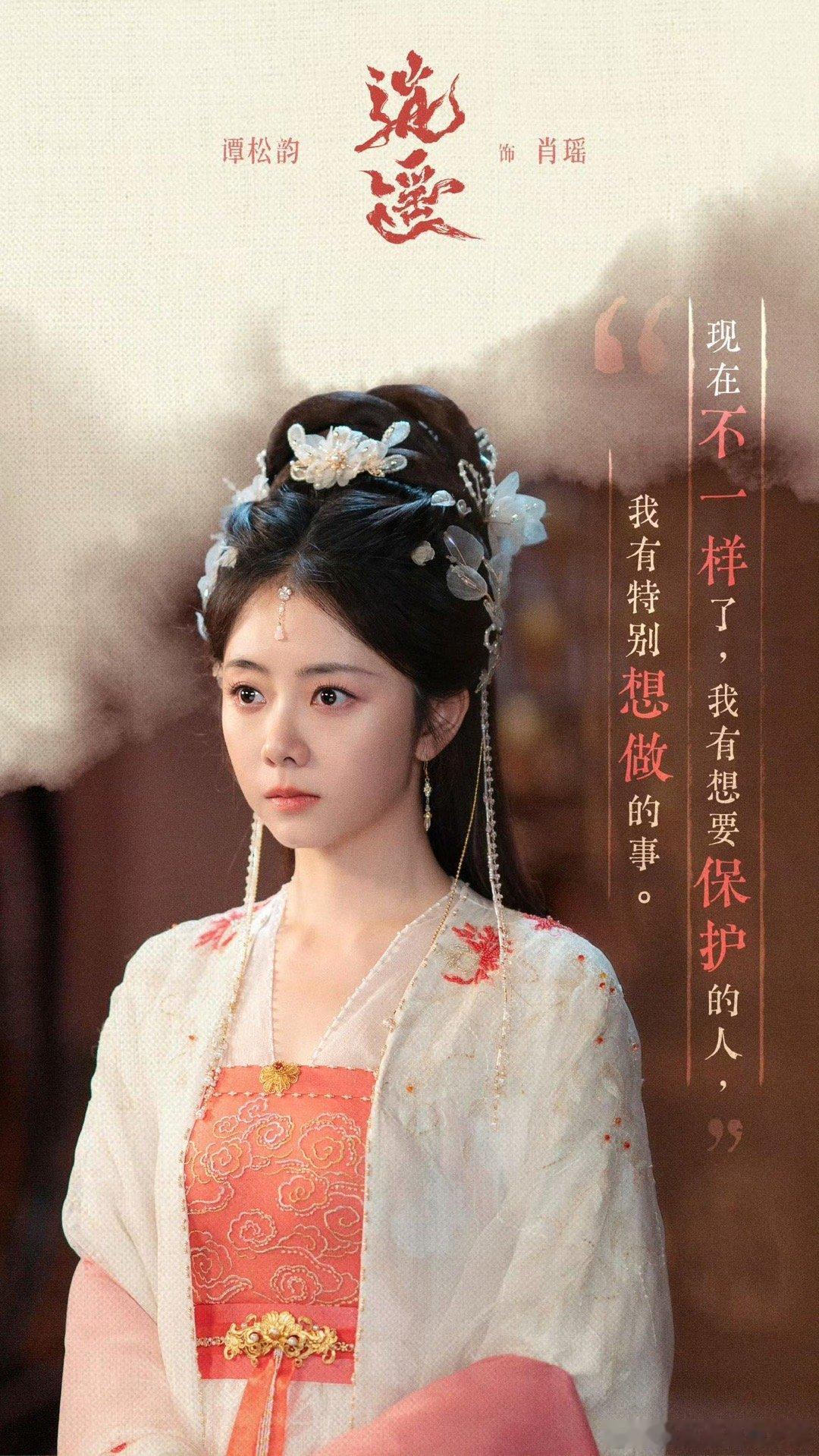 谭松韵同一角色三种美一魂三体，各绽芳华！肖瑶是江湖烟火里的精灵，歪头狡黠藏着少