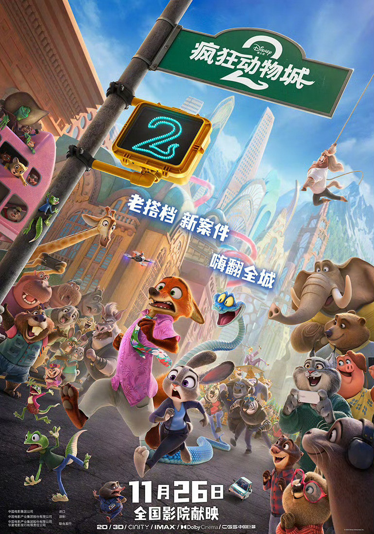 疯狂动物城2内地定档好好好！！迪士尼新片《疯狂动物城2》内地定档11.26上映