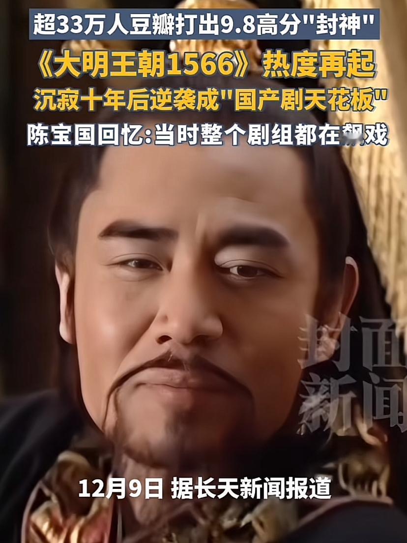 🔥火了，《大明王朝1566》彻底火了。导演和一众主演都想不到，该剧竟在10年后
