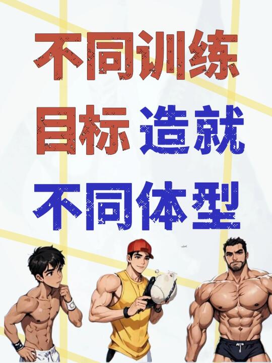 健身不同训练目标造就不同体型！