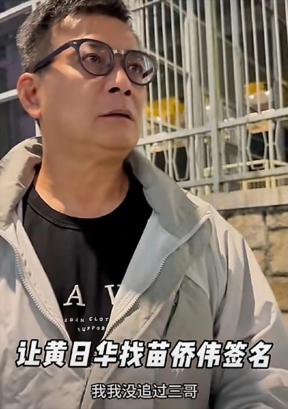 粉丝对黄日华说：“我没有追过苗侨伟，我想要他的签名，你可以帮我要签名吗？”黄日华