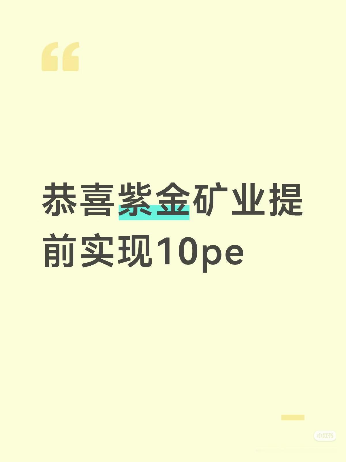 紫金矿业跌到10PE，看懂的人都在悄悄布局看到这句话心里五味杂陈，持仓紫金