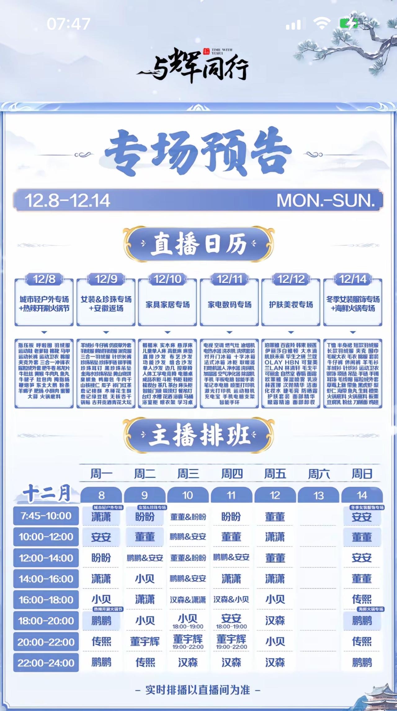 这个星期的排班表出来了，有三个“董宇辉”，大家开心吧。评论区看到一条评论，