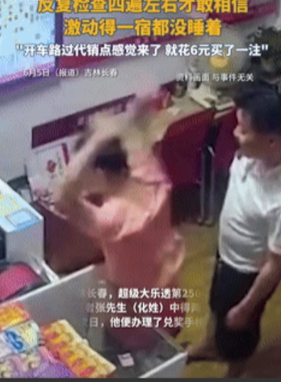 这都是命！吉林长春，一男子路过彩票店时，突然心有所感，便进店花费6元买了张彩票，