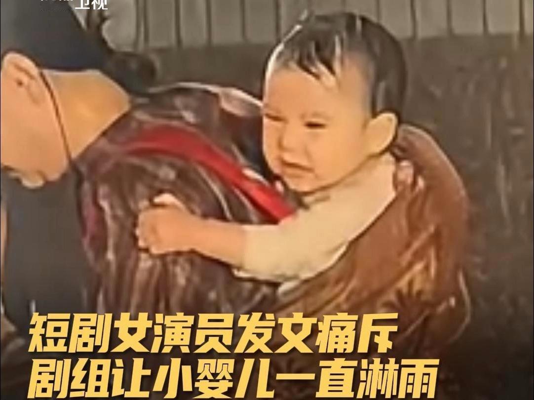 800元片酬让婴儿淋雨半小时，短剧行业的良心被资本冲走了1月17日，短剧演员