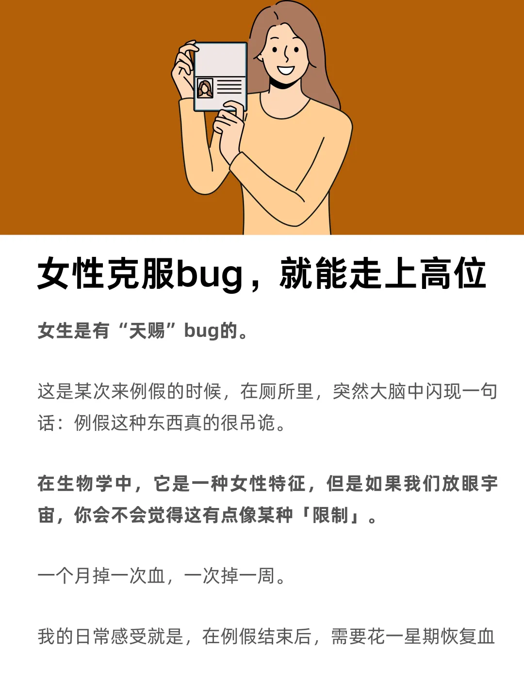 女性克服bug，就能走上高位