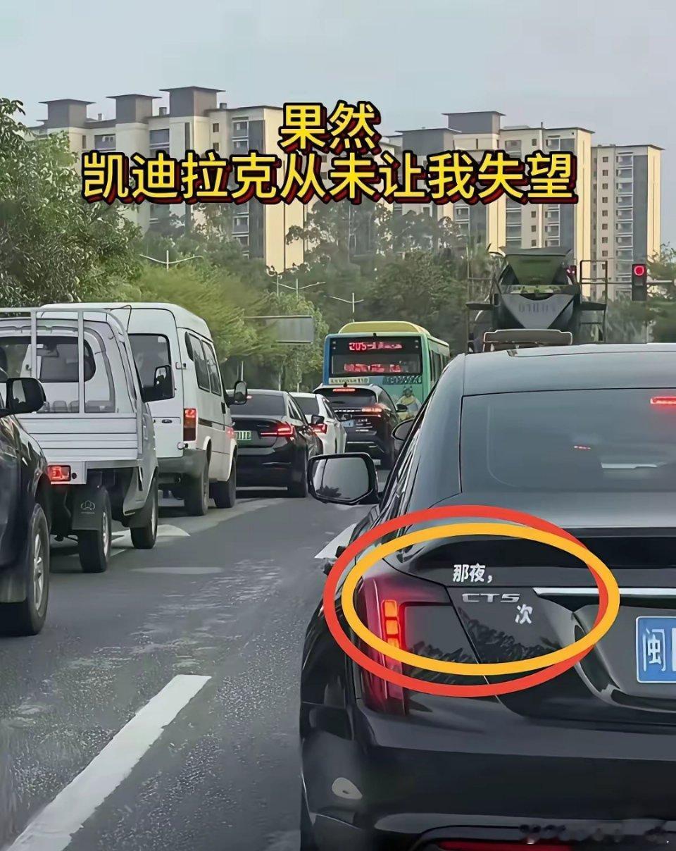 果然，凯迪拉克始终没让我失望！​​​
