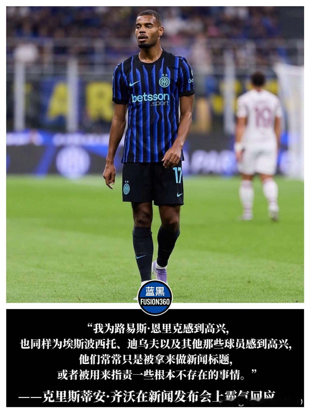 齐沃硬刚媒体：他们只会拿路易斯和迪乌夫做标题！国米主帅齐沃在击败维罗纳后的发