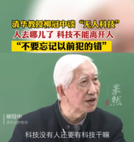 语出惊人！清华教授柳冠中厉声质问：“无人飞机、无人驾驶、无人商店、无人酒店、无人