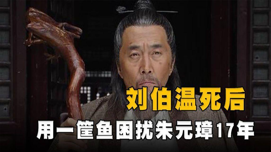 刘伯温死前留下一筐鱼，朱元璋17年后才明白深意，可惜为时已晚洪武八年的春