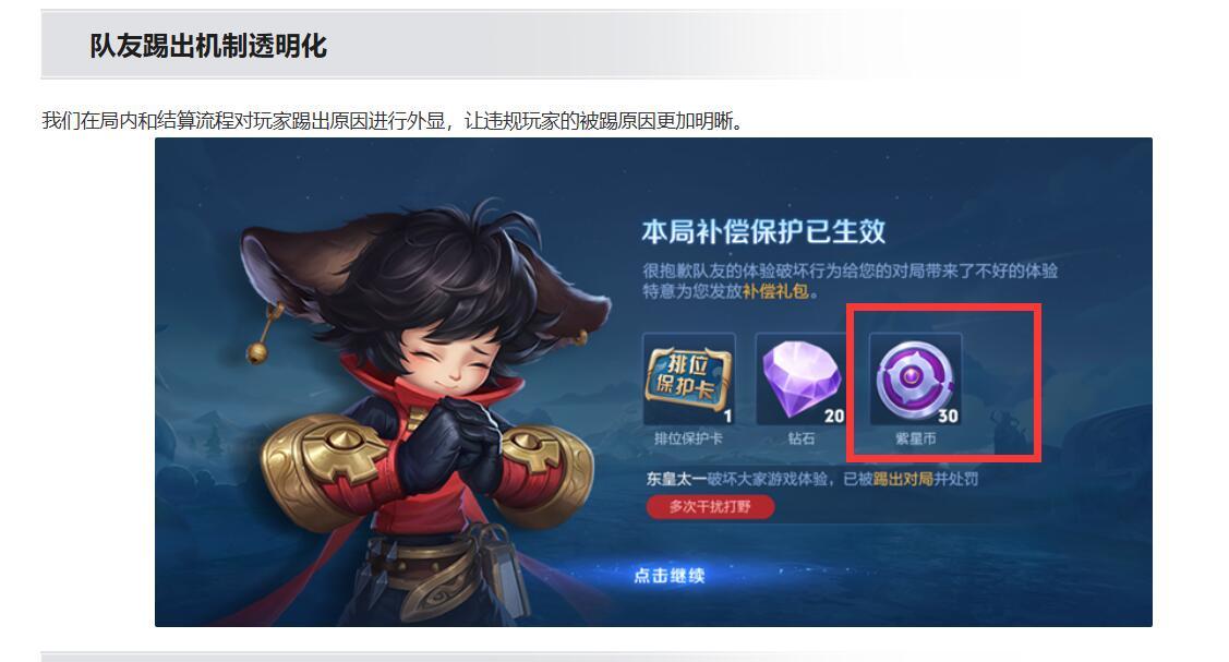 下赛季遇到被踢出对局的队友，都能补偿30颗紫星币了。[doge]王者荣耀