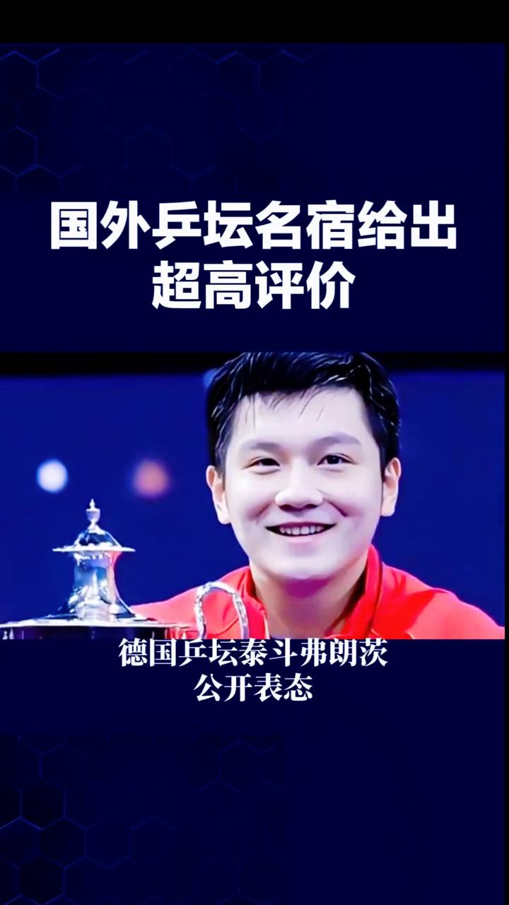 国外乒坛名宿给出超高评价。国外乒坛名宿给出超高评价，樊振东这份天赋真的很难复制