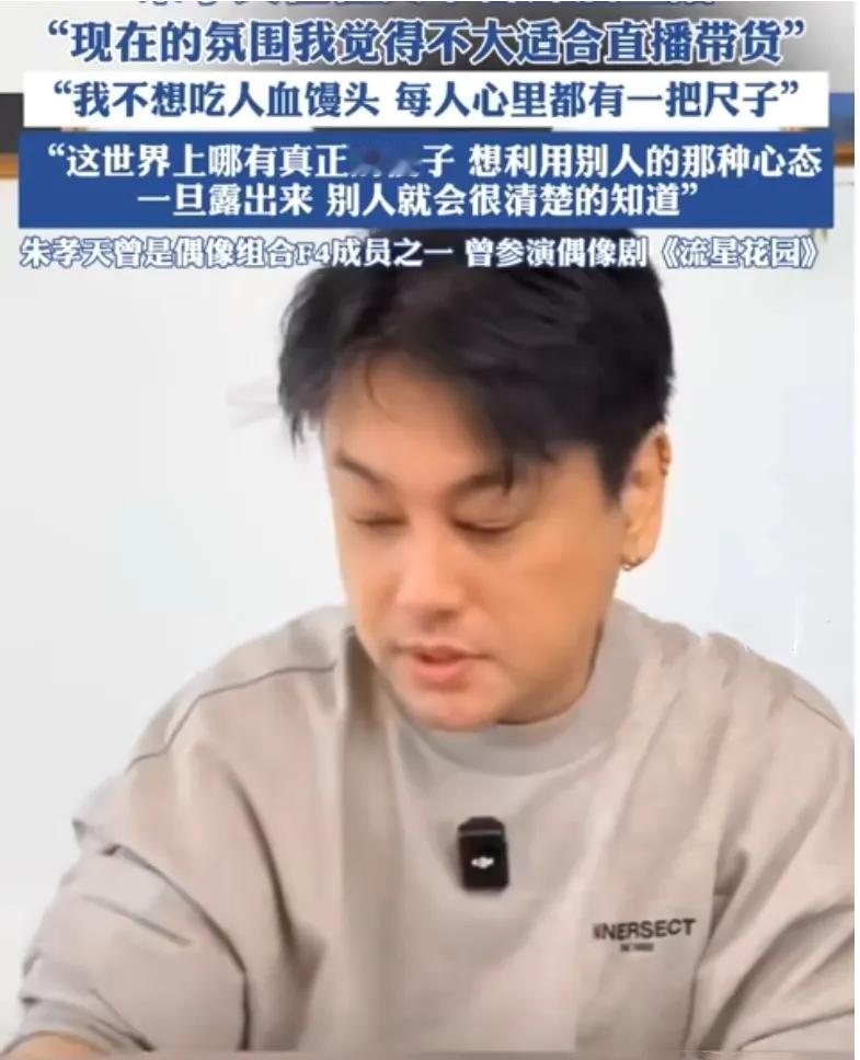 朱孝天直播发声：拒绝“吃人血馒头”近日，F4成员朱孝天在直播中坦诚分享了自己的