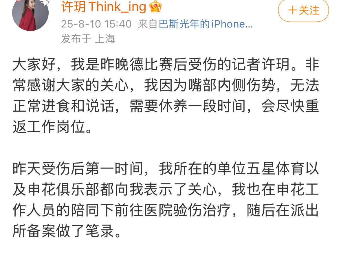 上海申花记者许玥今天发声了。她表示自己被上海海港工作人员动了手，造成了嘴部内侧的