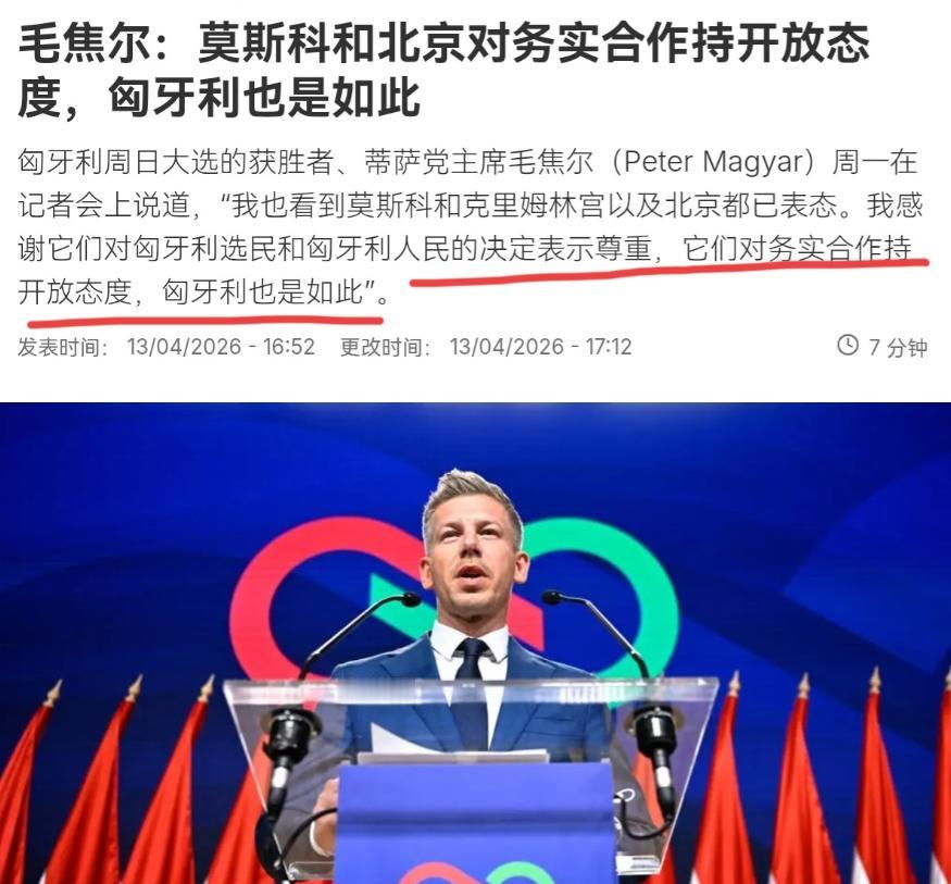 击败欧尔班后，毛焦尔·彼得第一时间对中国喊话，背后信号很实在。4月13号，刚