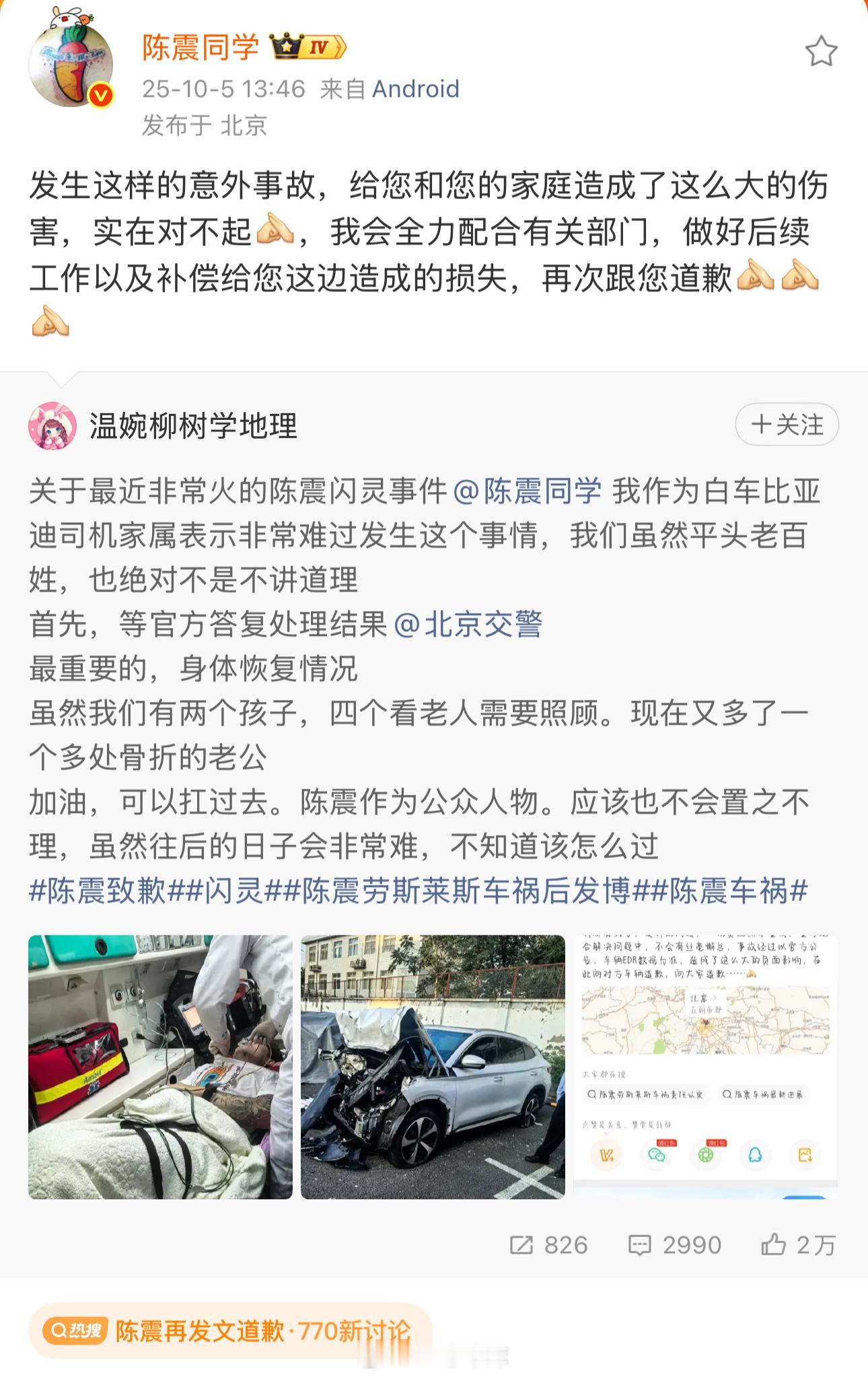 陈震再次发文道歉！陈震劳斯莱斯发生车祸42how​​​