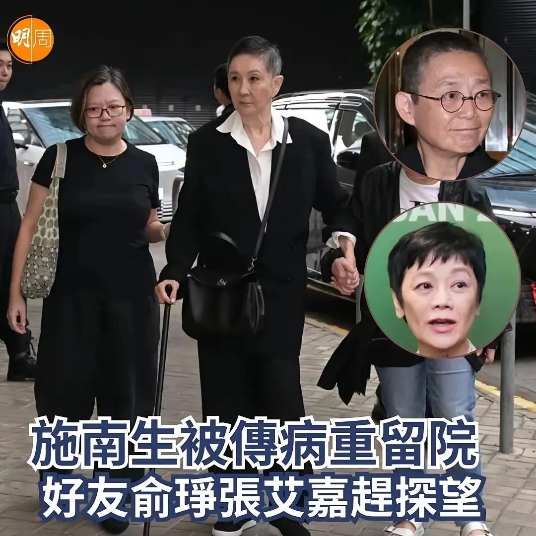 74岁施南生被传病重，正在香港养和医院住院治疗，张艾嘉、俞琤等老友前往医院探视。