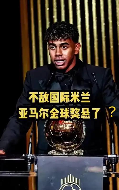 9月22日周一，亚马尔去领金球奖，原因有三！第一，完全符合评选标准！个人表现、