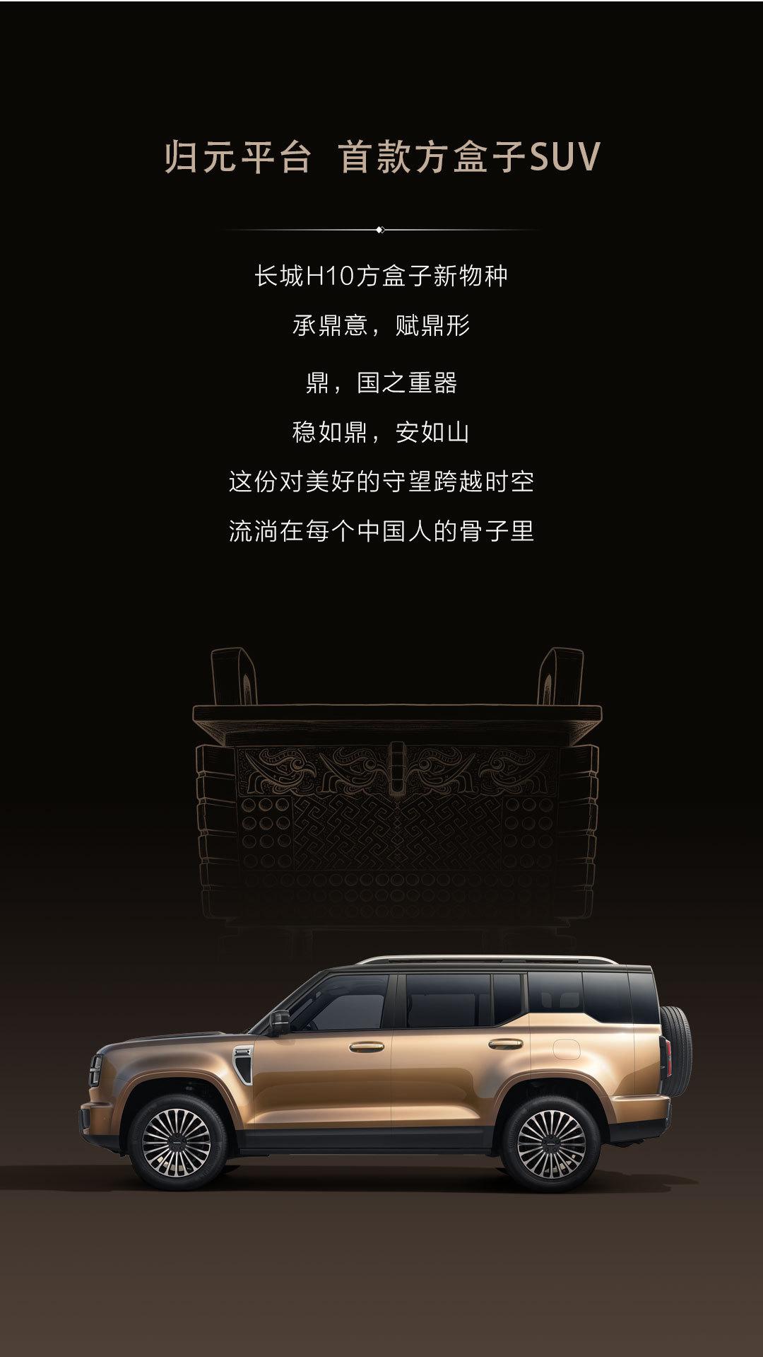 归元平台首款方盒子SUV，也是归元平台第二款车型—长城H10亮相