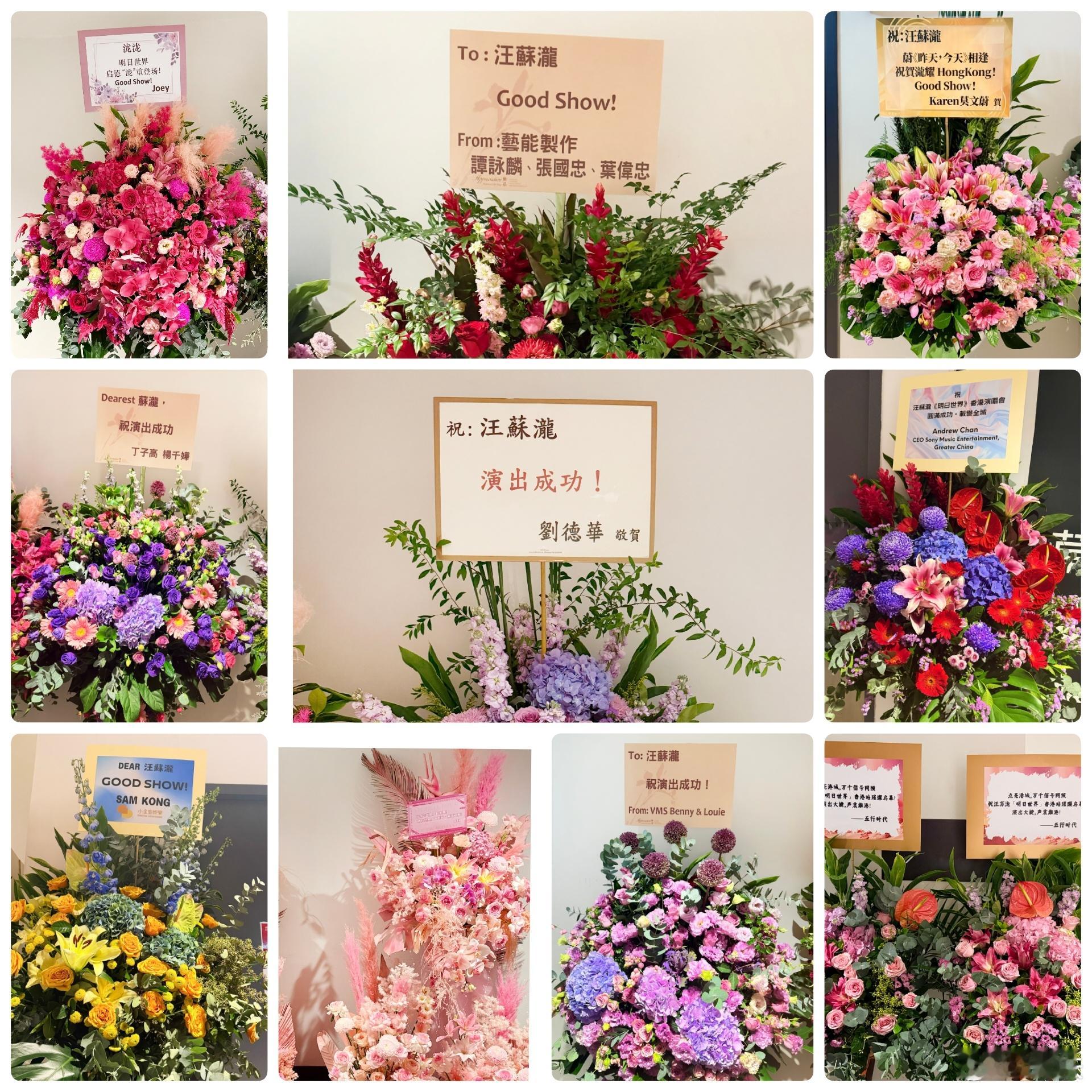 排面拉满✨汪苏泷香港启德演唱会收到一众香港乐坛前辈花篮祝贺🙌🙌🙌【刘德华、谭咏麟、杨千嬅&丁子