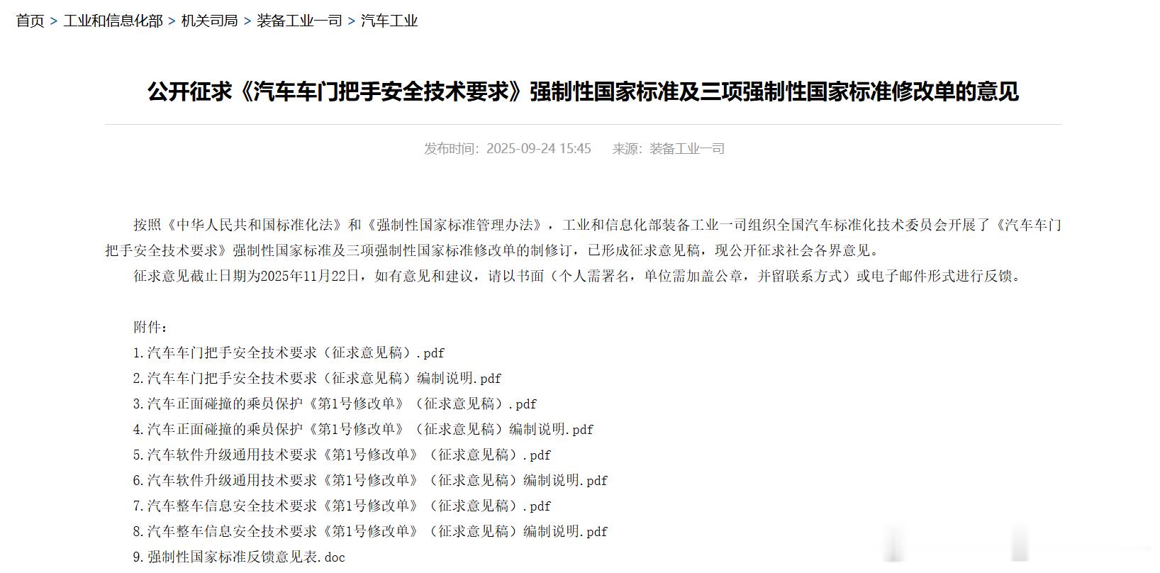 【工信部将规范隐藏式门把手】9月24日，工信部就车门把手安全国标征求意见，给风靡