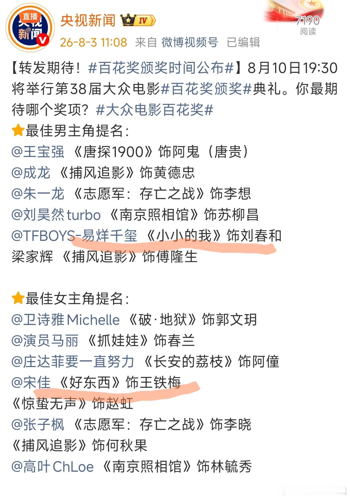 百花奖颁奖时间公布个人百花奖预测：最佳男主角易烊千玺、最佳女主角宋佳、最佳男配王