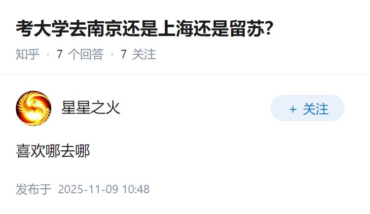 考大学去南京还是上海还是留苏？