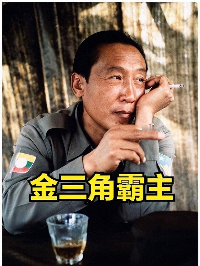 1995年12月，一条震惊全世界的消息传出，金三角毒王坤沙金盆洗手了，横